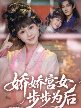 娇娇宫女步步为后封面图