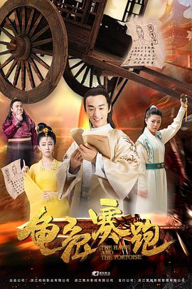 龟兔赛跑封面图