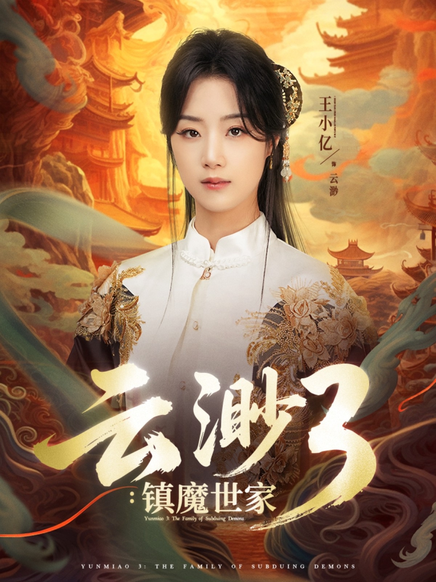 云渺3镇魔世家封面图