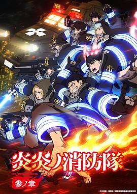 炎炎消防队三之章封面图