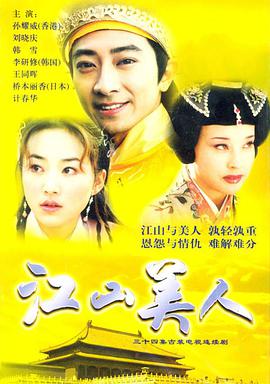 江山美人封面图