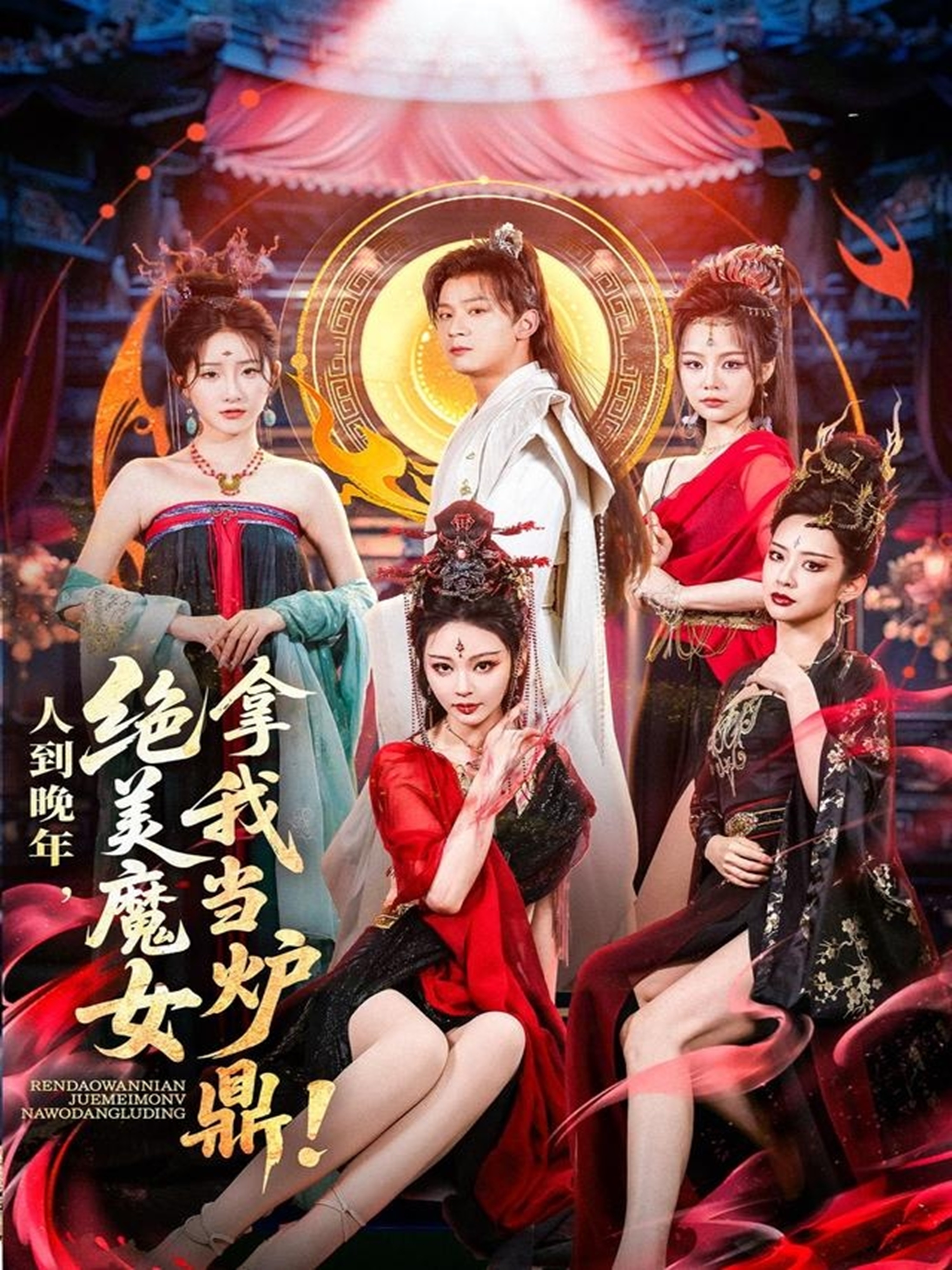 人到晚年绝美魔女拿我当炉鼎封面图
