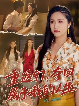 重返97，夺回属于我的人生＆我真是你亲女儿啊封面图