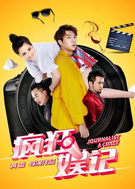 疯狂娱记封面图