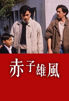 赤子雄风粤语封面图