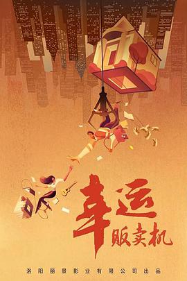 幸运贩卖机封面图