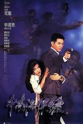 中南海保镖粤语封面图