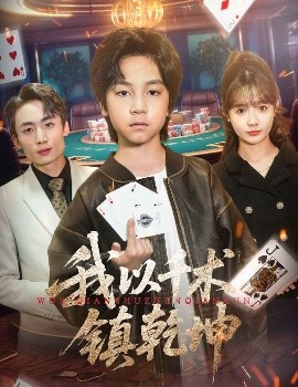 我以千术镇乾坤封面图