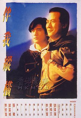 伴我纵横粤语封面图