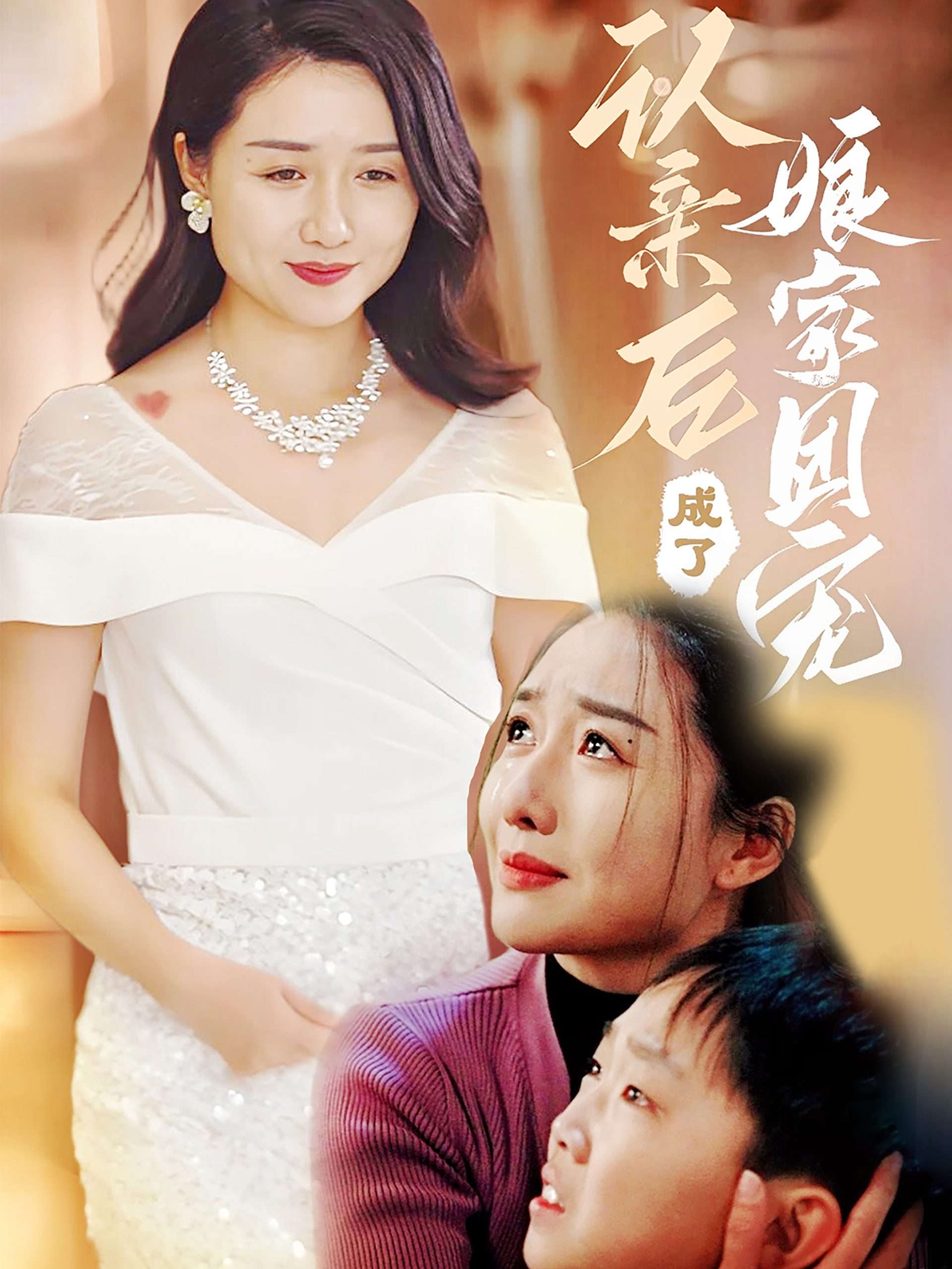 认亲后成了娘家团宠封面图