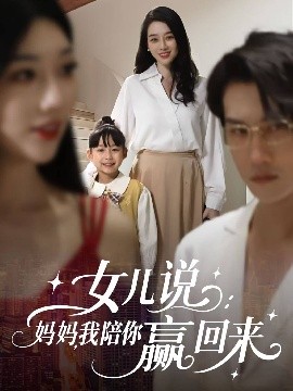 女儿说：妈妈，我陪你赢回来封面图