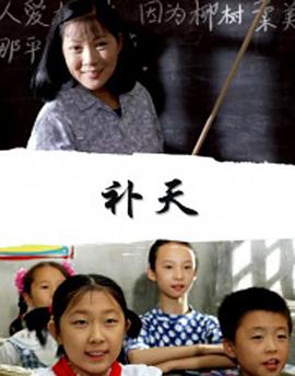 补天封面图