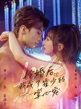 抢婚后我成了霍少的掌心宠封面图