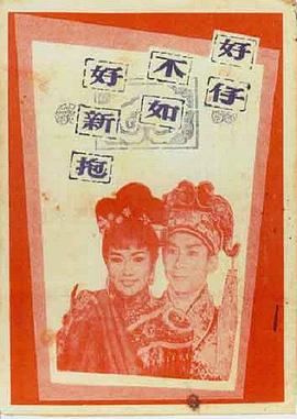 好仔不如好新抱粤语封面图