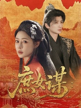 庶女谋封面图