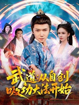 武道：从自创吸功大法开始