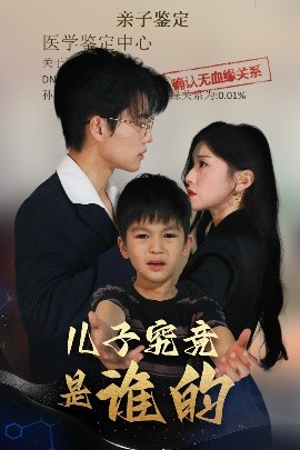 儿子究竟是谁的封面图
