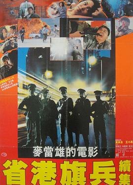 省港旗兵2：兵分两路粤语封面图