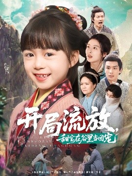开局流放，甜宝在谷里当团宠封面图