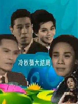 冷秋薇上粤语封面图