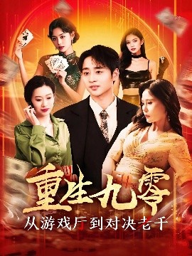 重生九零从游戏厅到对决老千封面图