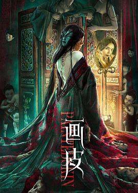 画皮封面图
