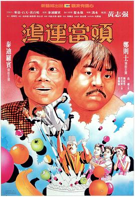 鸿运当头粤语封面图