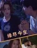 缘尽今生封面图