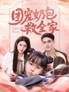 团宠奶包救全家封面图