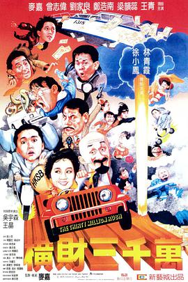 横财三千万粤语封面图