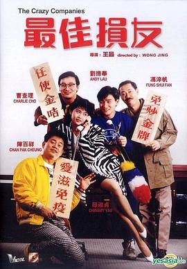 最佳损友粤语封面图