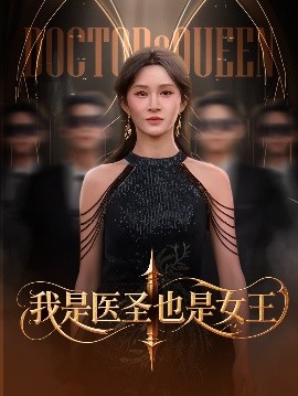我是医圣也是女王封面图