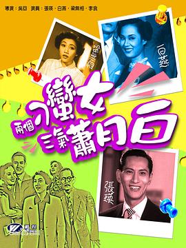 两个刁蛮女三气萧月白粤语封面图