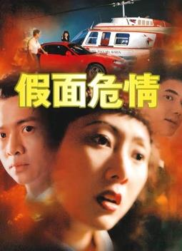 假面危情封面图