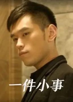 一件小事封面图