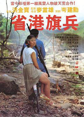 省港旗兵粤语封面图