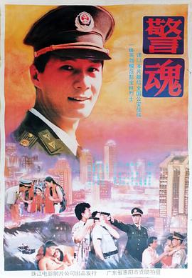 警魂封面图