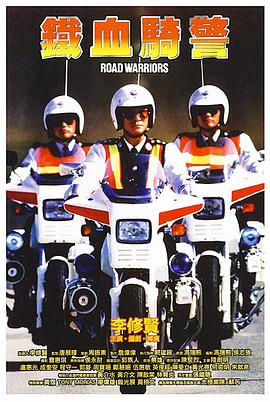 铁血骑警粤语封面图