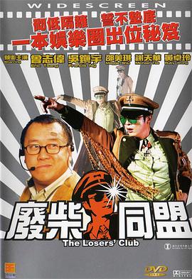 废柴同盟粤语封面图