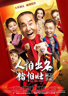 人怕出名猪怕壮封面图