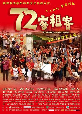 72家租客粤语封面图