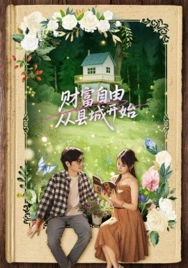 财富自由从县城开始封面图
