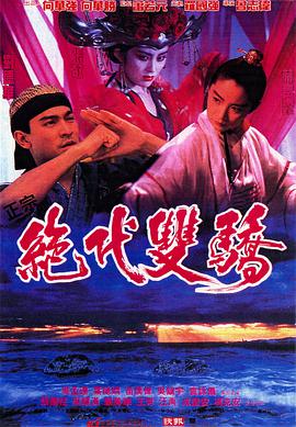 绝代双骄(1992)封面图