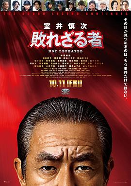 室井慎次不败之人封面图