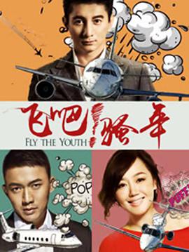 飞吧！骚年封面图