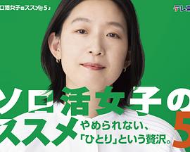 独活女子的推荐第五季封面图
