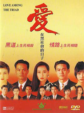 爱在黑社会的日子封面图
