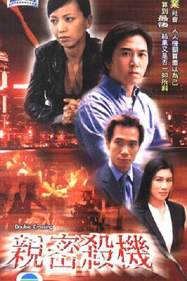 亲密杀机粤语封面图