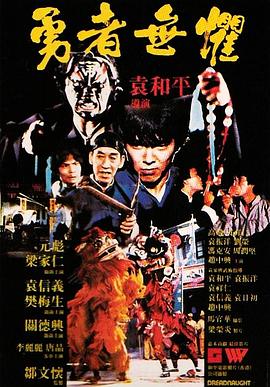 勇者无惧1981粤语封面图