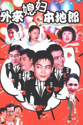 外来媳妇本地郎第一部封面图